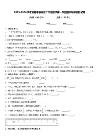 2023-2024学年宜春市袁州区三年级数学第一学期期末联考模拟试题含答案