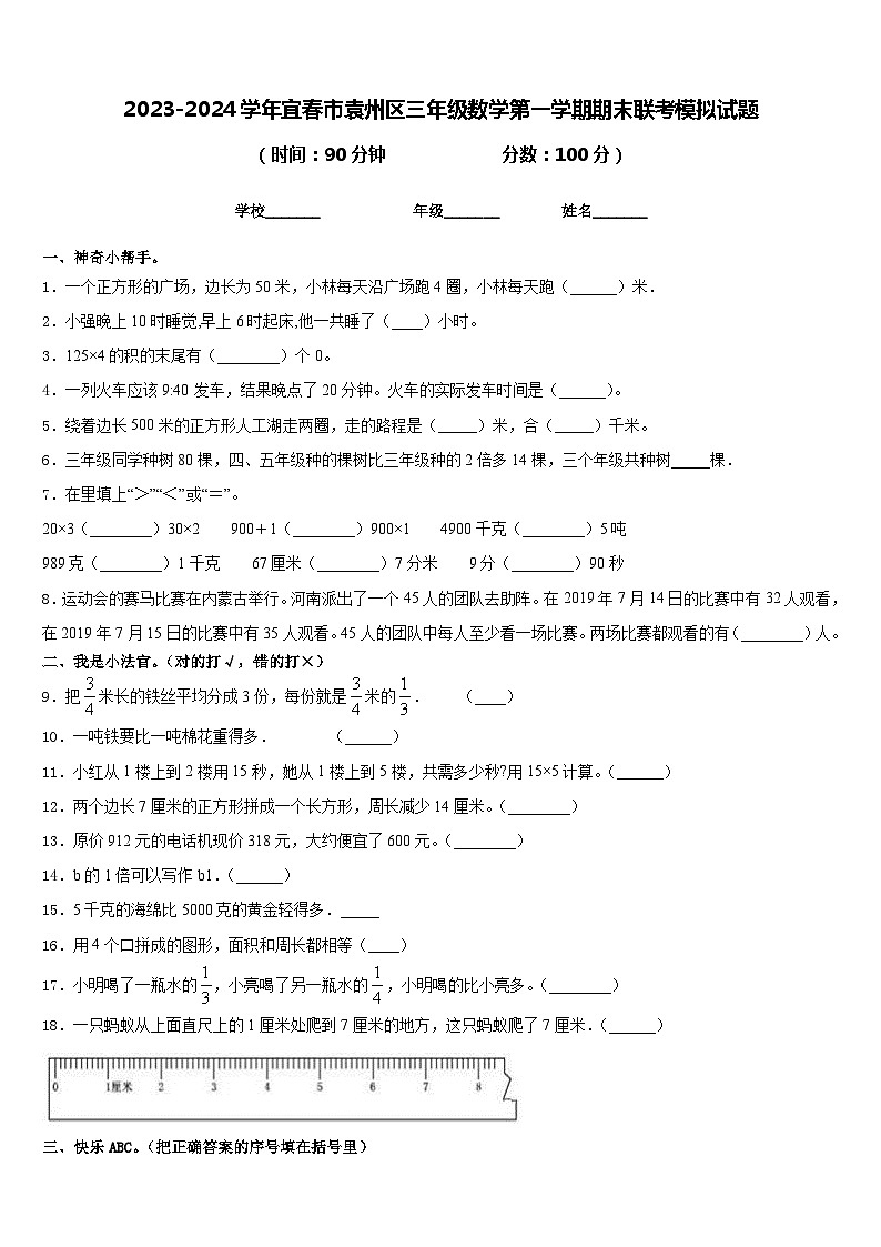 2023-2024学年宜春市袁州区三年级数学第一学期期末联考模拟试题含答案第1页