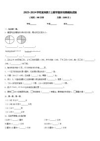 2023-2024学年宜宾县三上数学期末经典模拟试题含答案