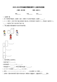 2023-2024学年宜昌市夷陵区数学三上期末考试试题含答案