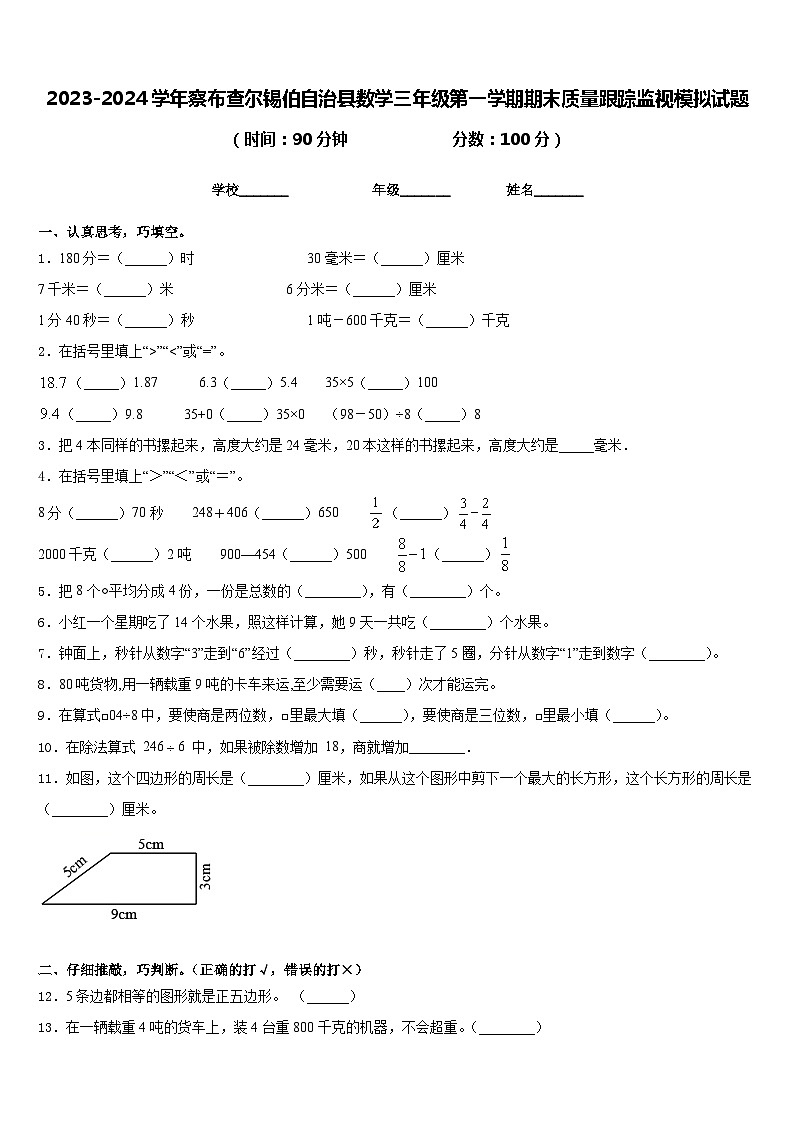 2023-2024学年察布查尔锡伯自治县数学三年级第一学期期末质量跟踪监视模拟试题含答案第1页