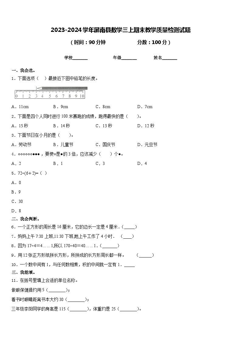 2023-2024学年屏南县数学三上期末教学质量检测试题含答案01