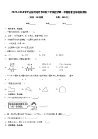 2023-2024学年山东济南市市中区三年级数学第一学期期末统考模拟试题含答案