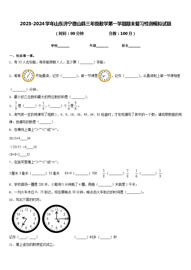 2023-2024学年山东济宁微山县三年级数学第一学期期末复习检测模拟试题含答案第1页