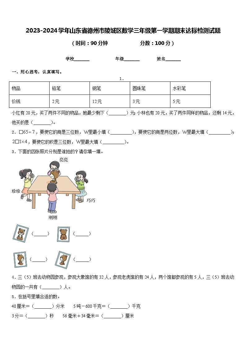 2023-2024学年山东省德州市陵城区数学三年级第一学期期末达标检测试题含答案01