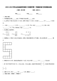 2023-2024学年山东省德州市陵县三年级数学第一学期期末复习检测模拟试题含答案