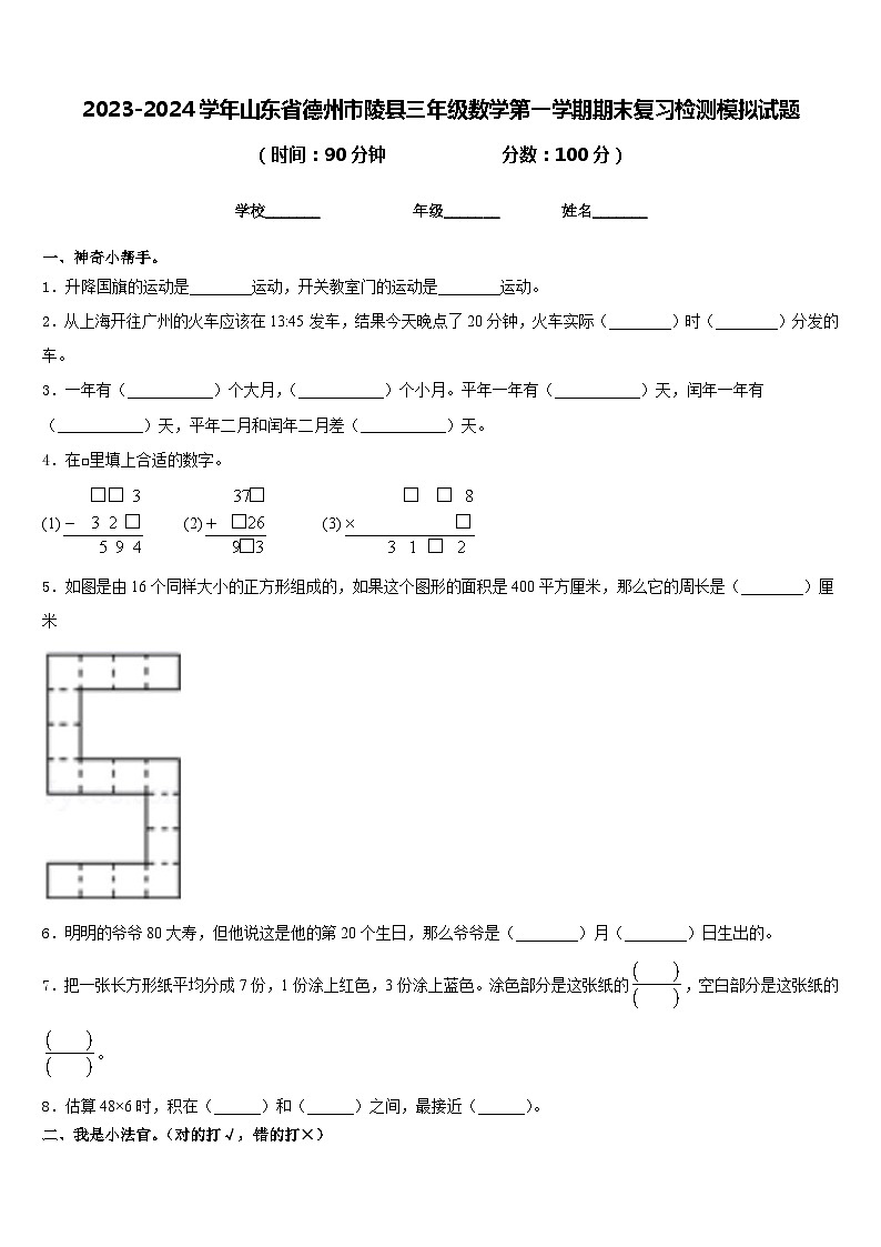 2023-2024学年山东省德州市陵县三年级数学第一学期期末复习检测模拟试题含答案01