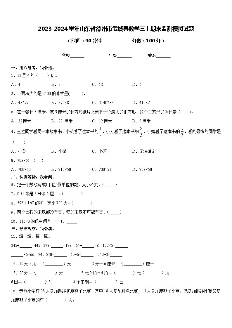 2023-2024学年山东省德州市武城县数学三上期末监测模拟试题含答案第1页