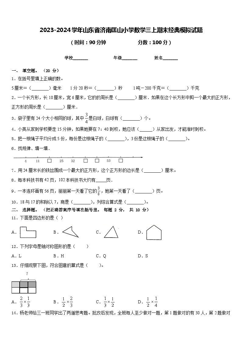 2023-2024学年山东省济南匡山小学数学三上期末经典模拟试题含答案01