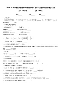 2023-2024学年山东省济南市高新区学卷A数学三上期末综合测试模拟试题含答案