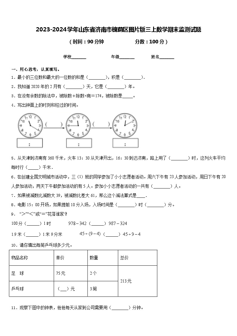2023-2024学年山东省济南市槐荫区图片版三上数学期末监测试题含答案01