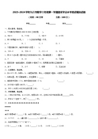 2023-2024学年九江市数学三年级第一学期期末学业水平测试模拟试题含答案