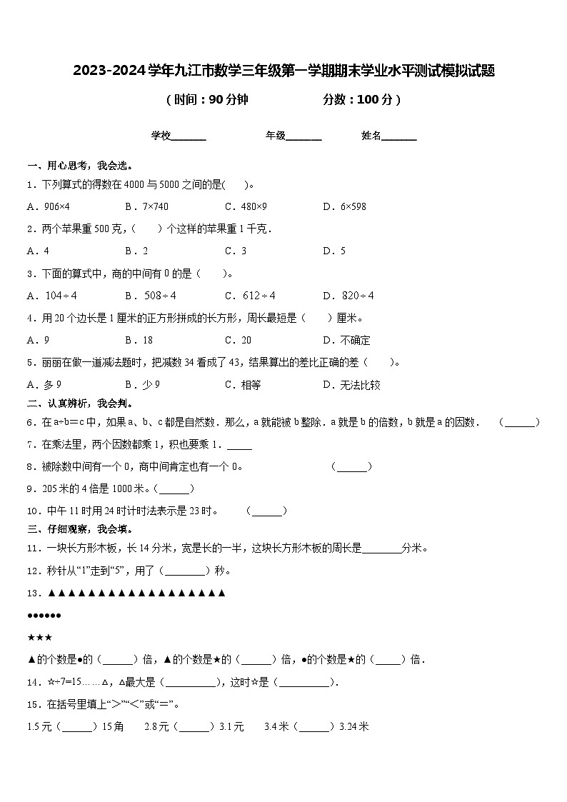 2023-2024学年九江市数学三年级第一学期期末学业水平测试模拟试题含答案第1页