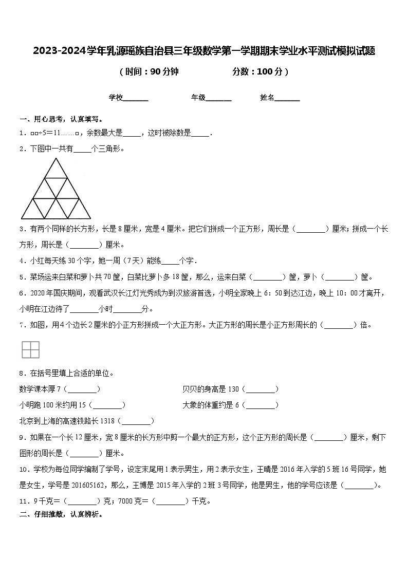 2023-2024学年乳源瑶族自治县三年级数学第一学期期末学业水平测试模拟试题含答案第1页