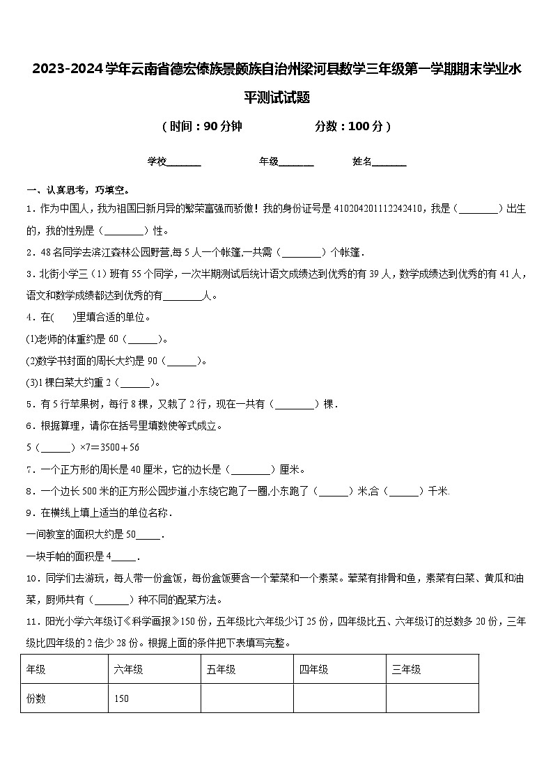 2023-2024学年云南省德宏傣族景颇族自治州梁河县数学三年级第一学期期末学业水平测试试题含答案第1页