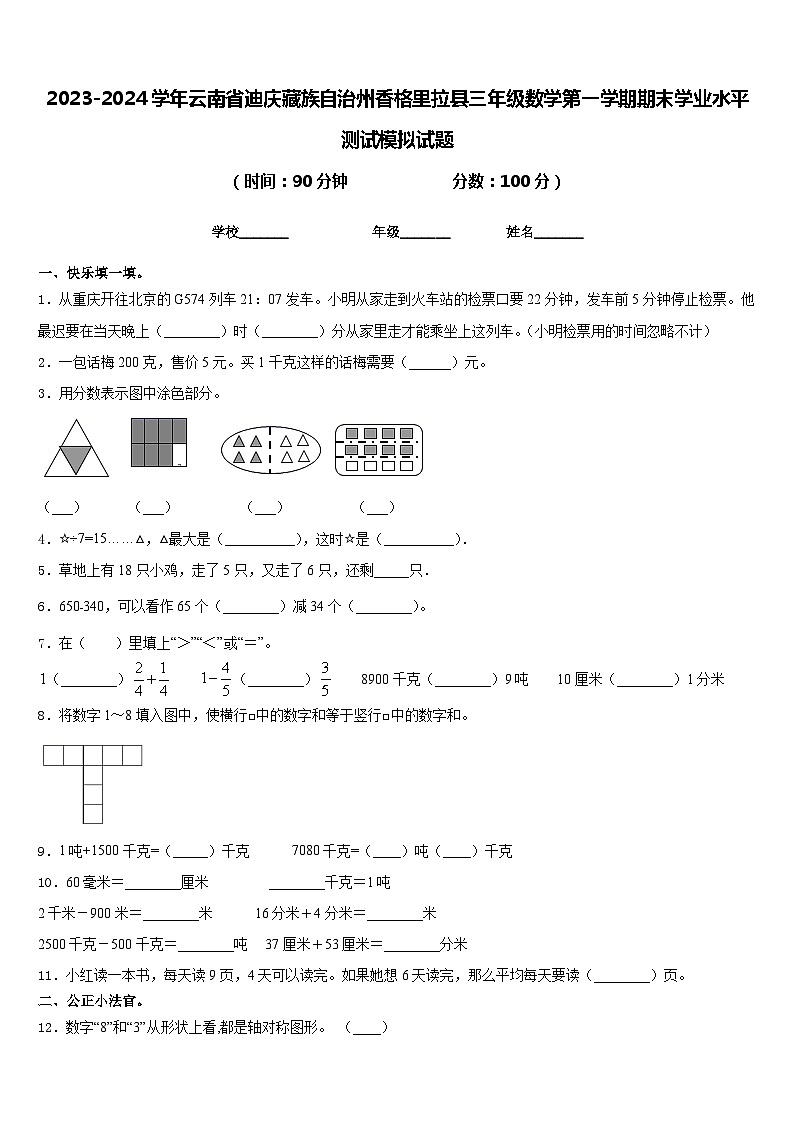2023-2024学年云南省迪庆藏族自治州香格里拉县三年级数学第一学期期末学业水平测试模拟试题含答案01