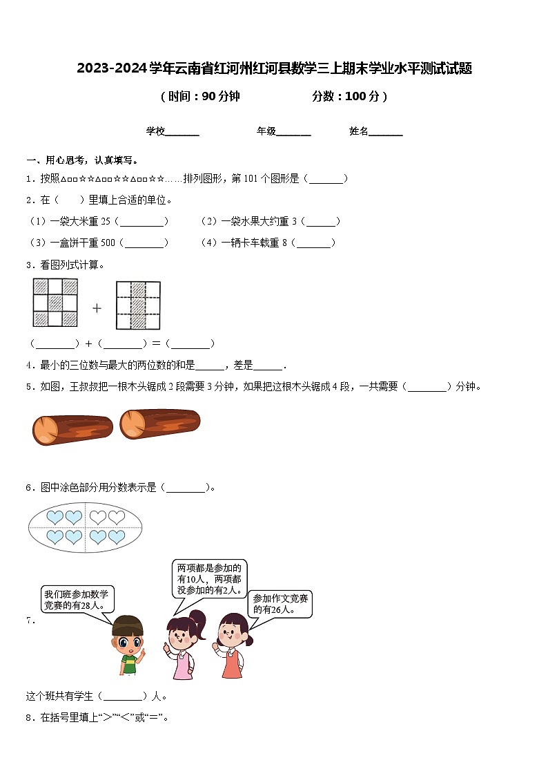 2023-2024学年云南省红河州红河县数学三上期末学业水平测试试题含答案第1页