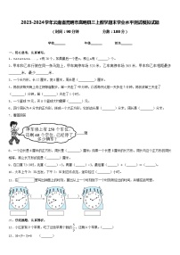 2023-2024学年云南省昆明市嵩明县三上数学期末学业水平测试模拟试题含答案