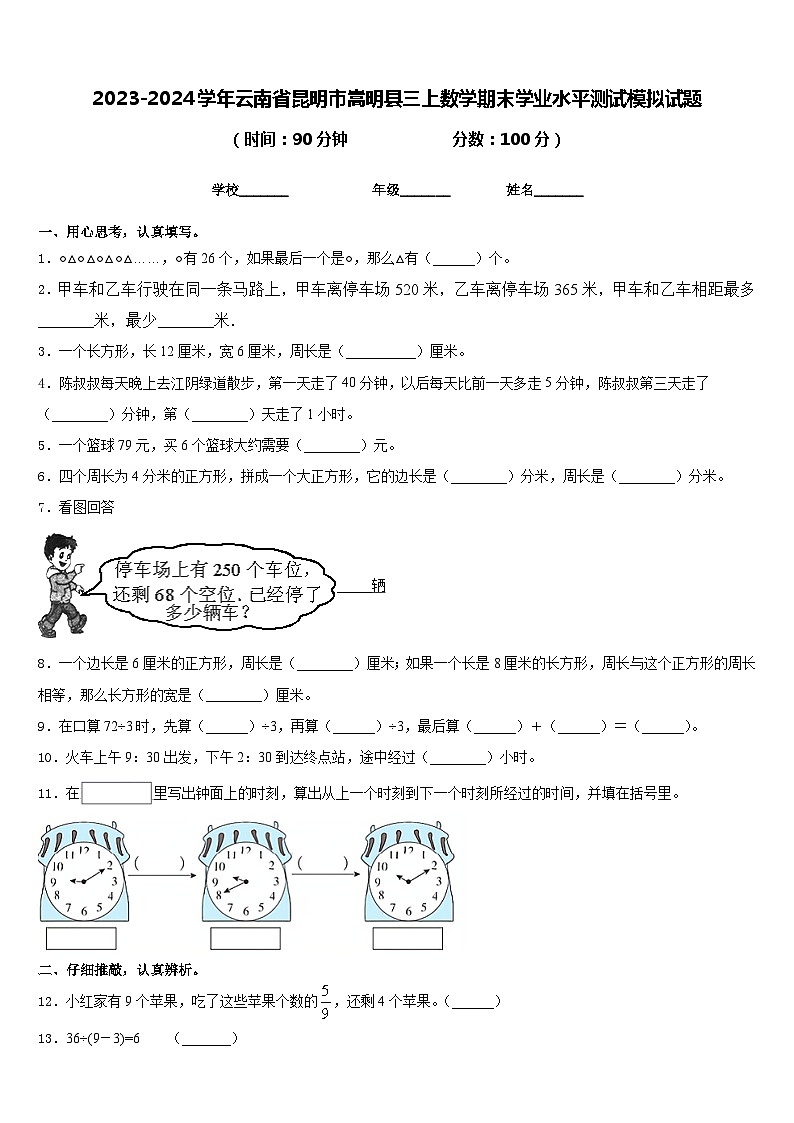 2023-2024学年云南省昆明市嵩明县三上数学期末学业水平测试模拟试题含答案01