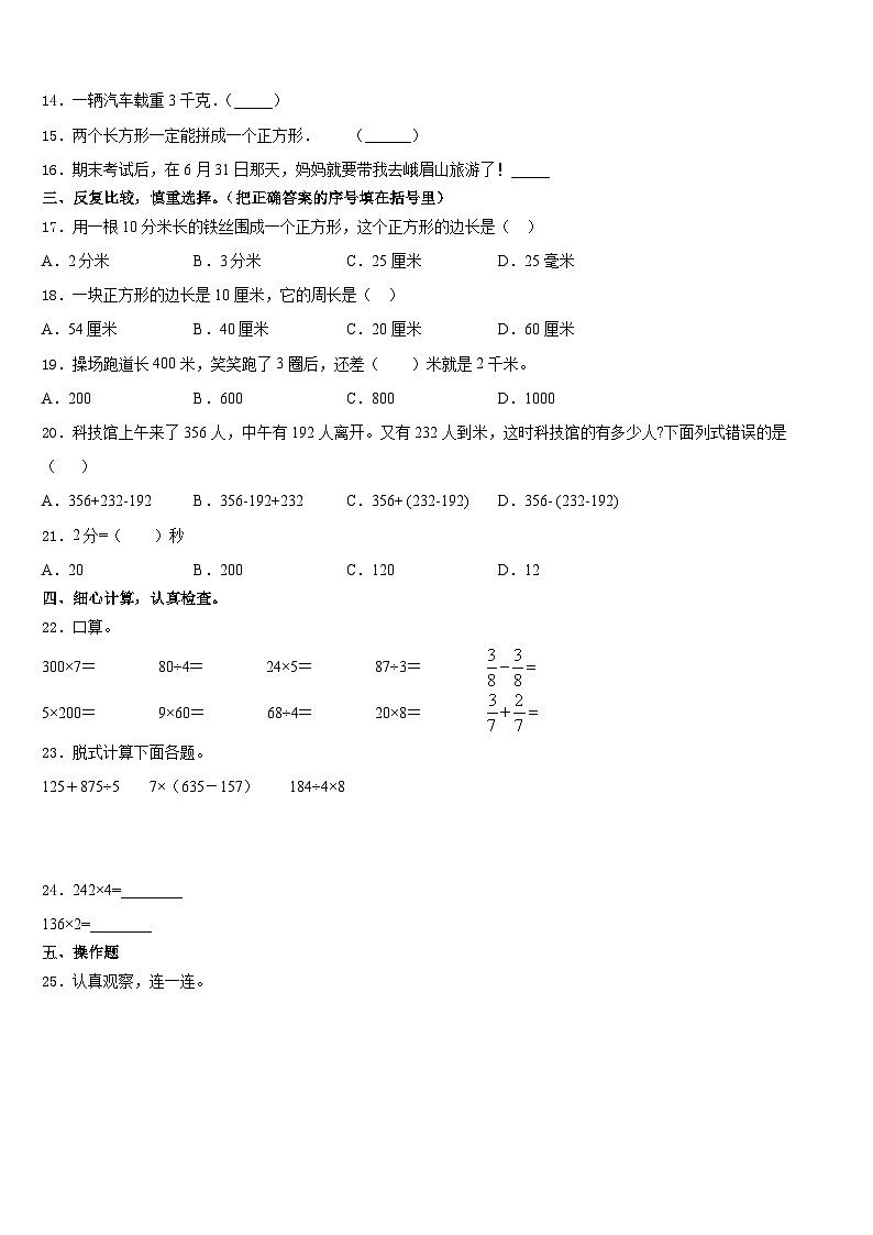 2023-2024学年云南省昆明市嵩明县三上数学期末学业水平测试模拟试题含答案02