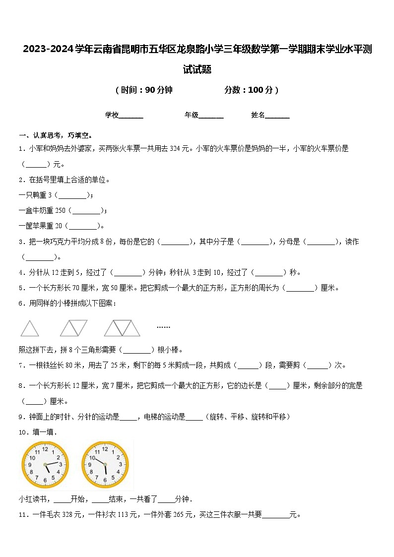 2023-2024学年云南省昆明市五华区龙泉路小学三年级数学第一学期期末学业水平测试试题含答案第1页