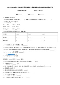 2023-2024学年云南省玉溪市通海县三上数学期末学业水平测试模拟试题含答案