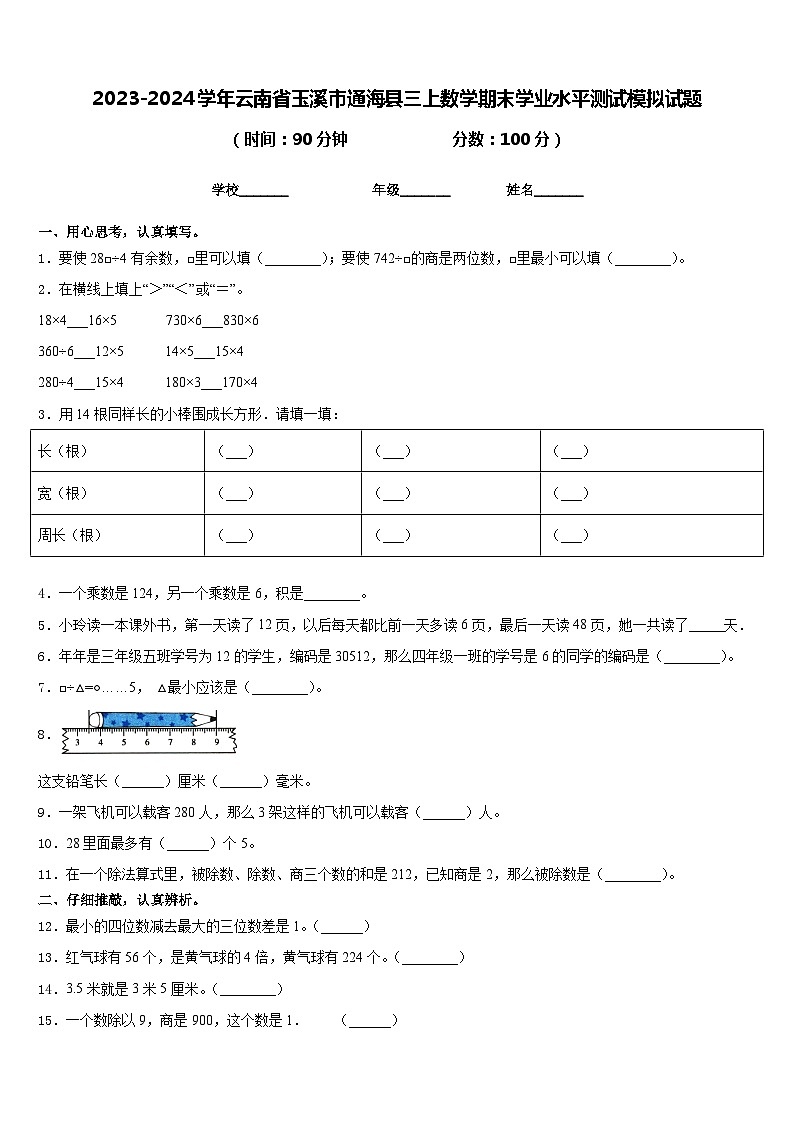 2023-2024学年云南省玉溪市通海县三上数学期末学业水平测试模拟试题含答案第1页