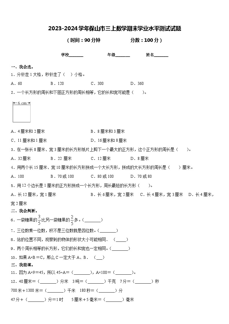 2023-2024学年保山市三上数学期末学业水平测试试题含答案第1页