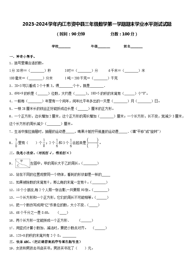 2023-2024学年内江市资中县三年级数学第一学期期末学业水平测试试题含答案01