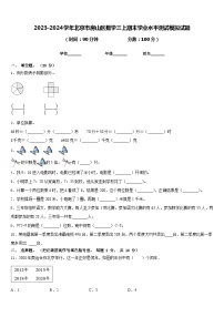 2023-2024学年北京市房山区数学三上期末学业水平测试模拟试题含答案