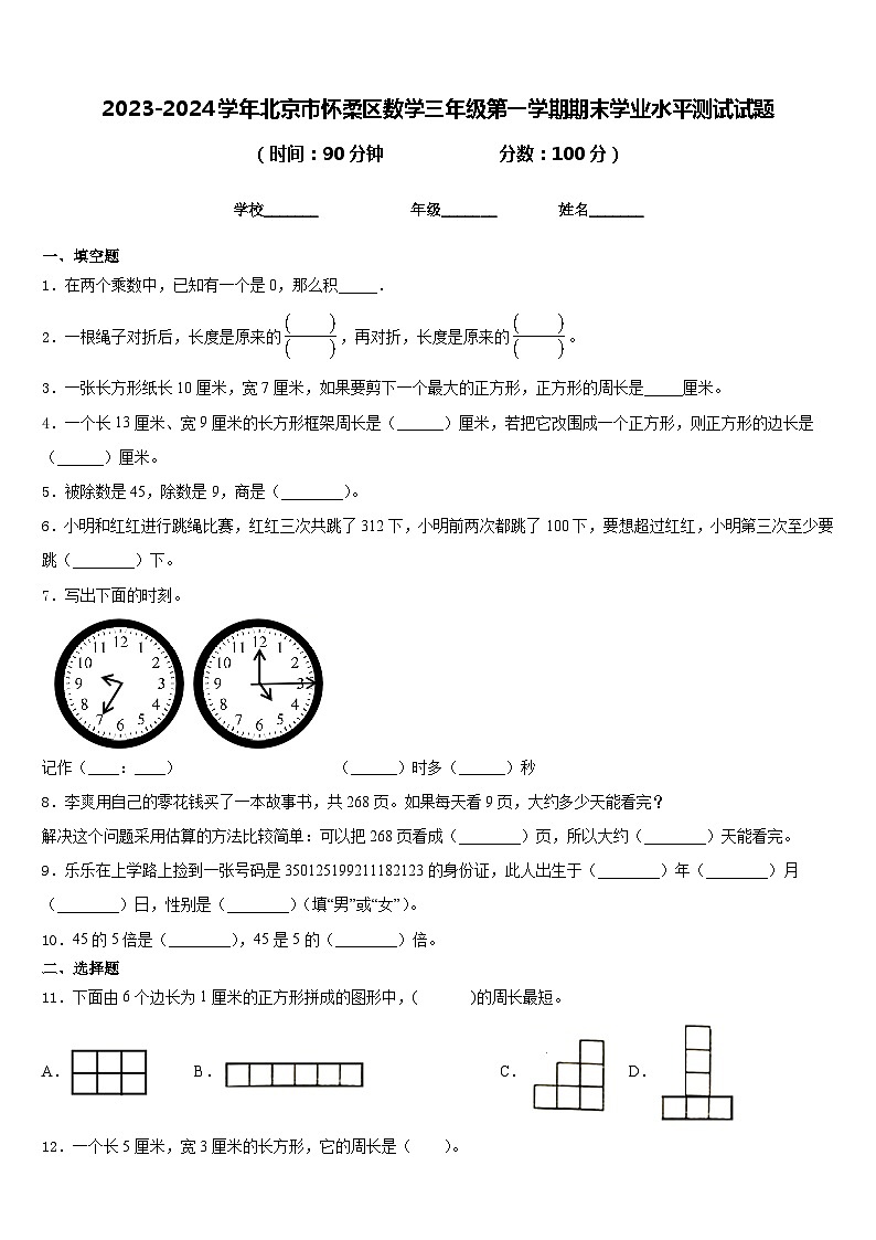2023-2024学年北京市怀柔区数学三年级第一学期期末学业水平测试试题含答案第1页