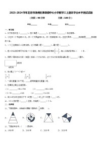 2023-2024学年北京市通州区漷县镇中心小学数学三上期末学业水平测试试题含答案