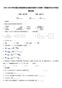 2023-2024学年内蒙古阿荣旗第五区域联合体数学三年级第一学期期末学业水平测试模拟试题含答案