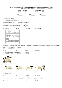 2023-2024学年内蒙古呼和浩特市数学三上期末学业水平测试试题含答案