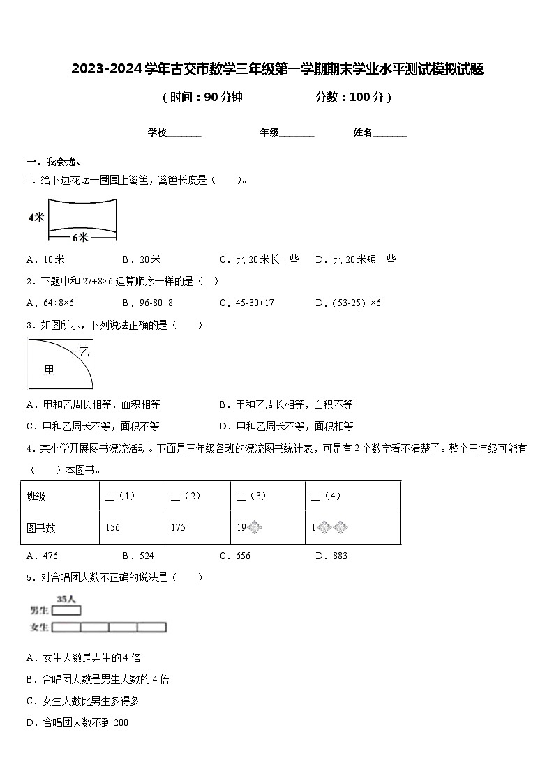 2023-2024学年古交市数学三年级第一学期期末学业水平测试模拟试题含答案01