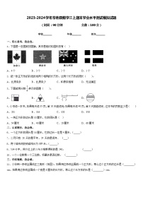 2023-2024学年华池县数学三上期末学业水平测试模拟试题含答案