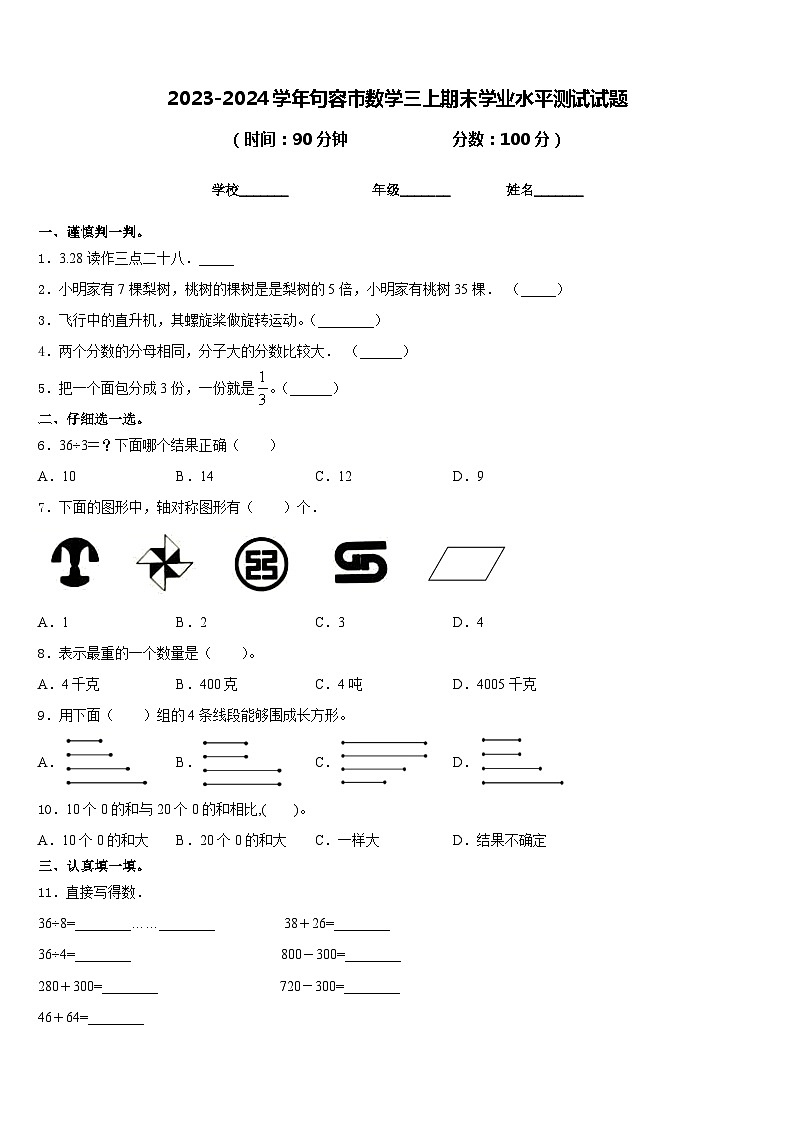 2023-2024学年句容市数学三上期末学业水平测试试题含答案第1页