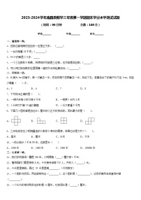 2023-2024学年南昌县数学三年级第一学期期末学业水平测试试题含答案