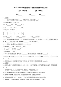 2023-2024学年南县数学三上期末学业水平测试试题含答案