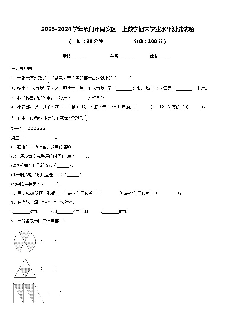 2023-2024学年厦门市同安区三上数学期末学业水平测试试题含答案第1页