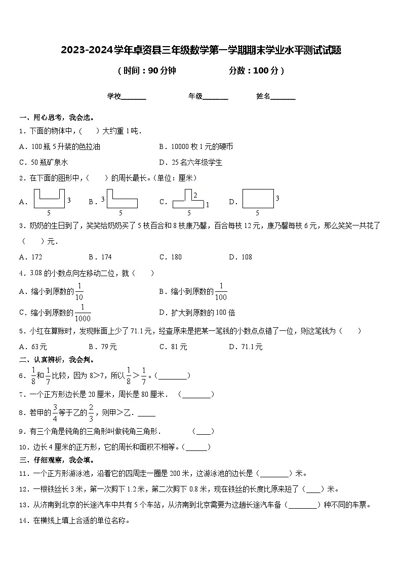 2023-2024学年卓资县三年级数学第一学期期末学业水平测试试题含答案第1页