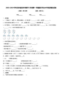 2023-2024学年吉林省吉林市数学三年级第一学期期末学业水平测试模拟试题含答案