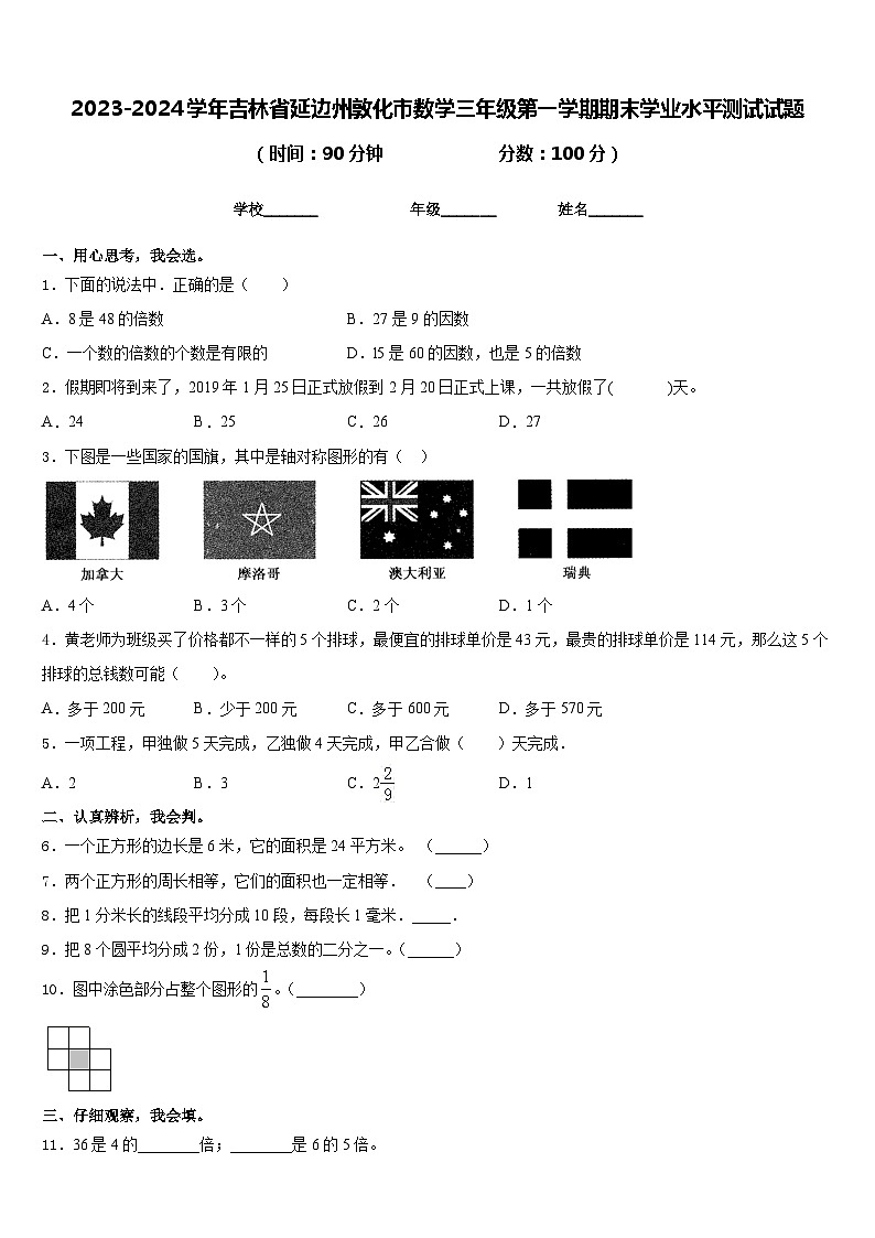 2023-2024学年吉林省延边州敦化市数学三年级第一学期期末学业水平测试试题含答案01