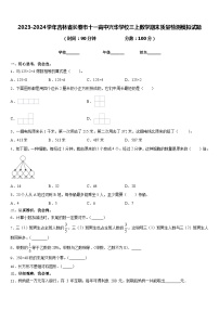 2023-2024学年吉林省长春市十一高中兴华学校三上数学期末质量检测模拟试题含答案