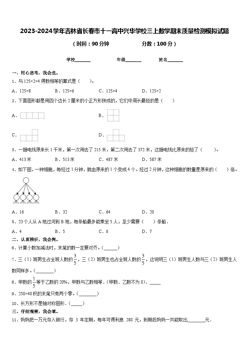 2023-2024学年吉林省长春市十一高中兴华学校三上数学期末质量检测模拟试题含答案01