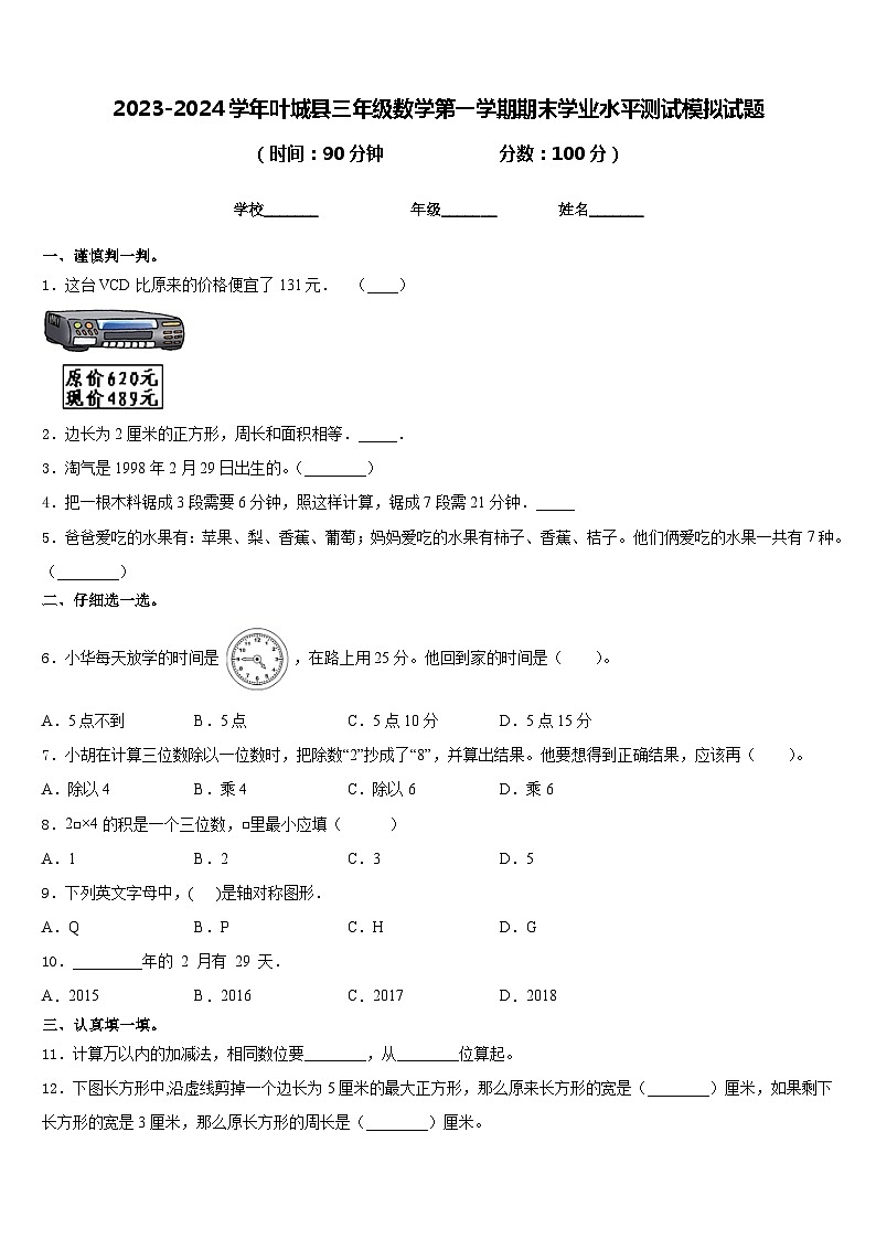 2023-2024学年叶城县三年级数学第一学期期末学业水平测试模拟试题含答案01