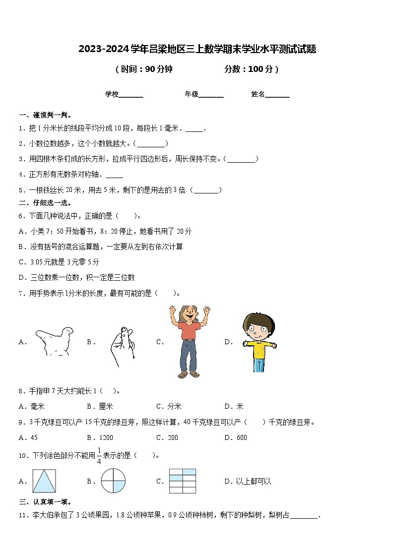 2023-2024学年吕梁地区三上数学期末学业水平测试试题含答案01