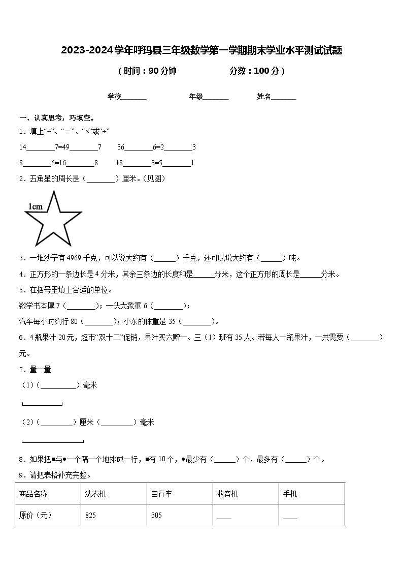 2023-2024学年呼玛县三年级数学第一学期期末学业水平测试试题含答案01