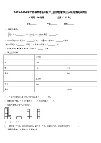 2023-2024学年嘉峪关市金川区三上数学期末学业水平测试模拟试题含答案