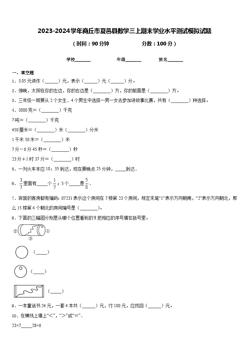 2023-2024学年商丘市夏邑县数学三上期末学业水平测试模拟试题含答案01